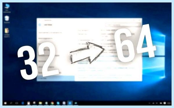 32 разрядная система как поменять на 64