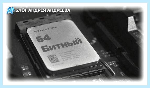 32 разрядная система процессор 64