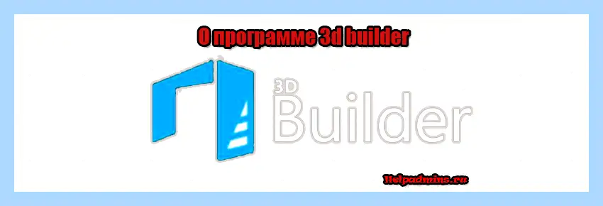 3d builder что это (builder, Builder Windows, Приложение Builder, 3D-принтера можете, Если 3D-принтера, Если 3D-принтера можете) 3d builder что это
