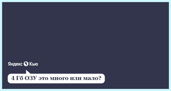 4 гб это много или мало можно не
