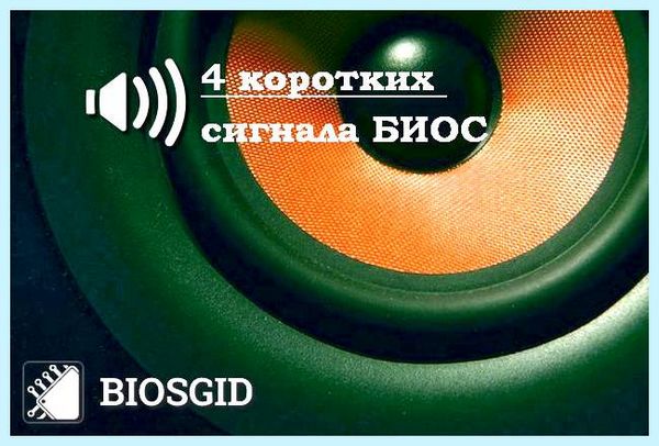 4 коротких сигнала биос