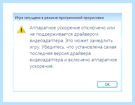 Аппаратное ускорение отключено