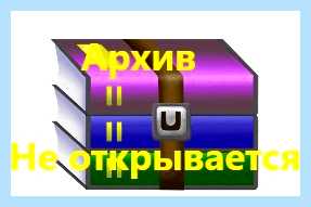 Архив не открывается