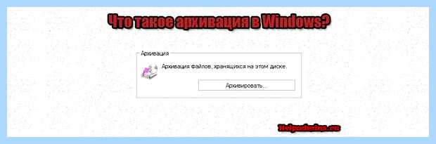 Архивация windows что это (архивация, windows, архивации Windows, восстановления системы, образ системы) Архивация windows что это