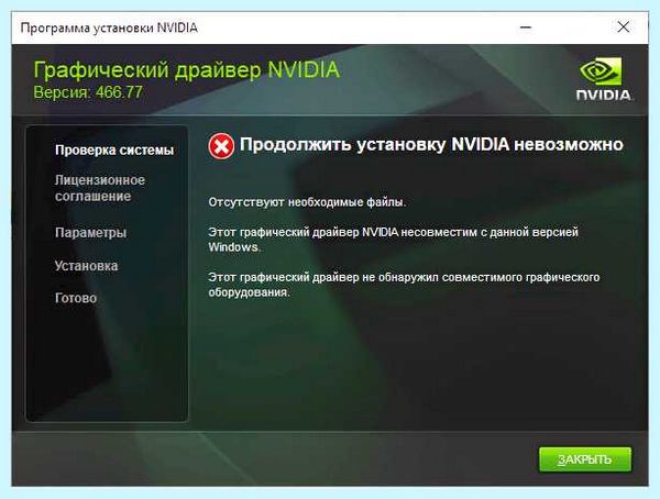 Nvidia драйвер не устанавливается (nvidia, драйвер, устанавливать, установки Nvidia, версией Windows) Nvidia драйвер не устанавливается