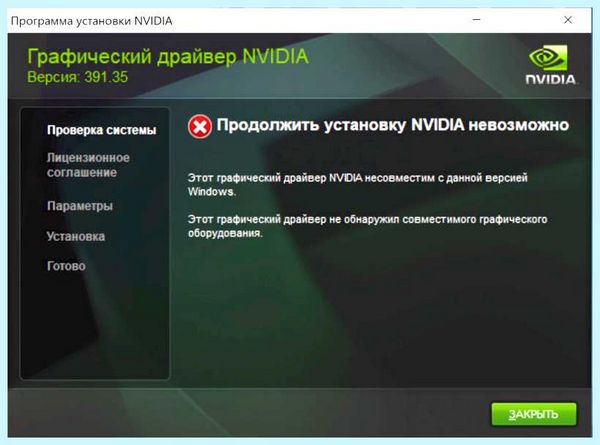 Nvidia драйвер не устанавливается