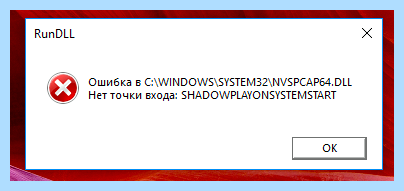 Nvspcap64 dll shadowplay (nvspcap64, shadowplay, GeForce Experience, точки входа, system32 nvspcap64) Nvspcap64 dll shadowplay