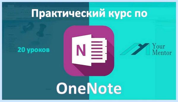 Office onenote что это