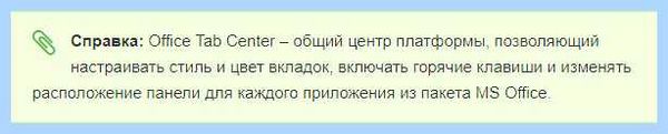 Office tab center что это
