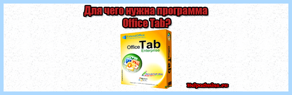 Office tab center что это