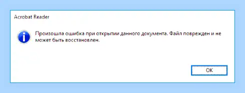 Pdf файл битый