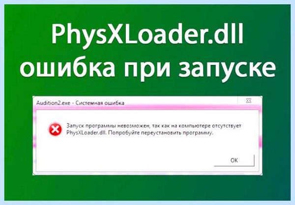 Physxloader dll что это