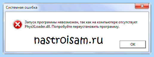Physxloader dll отсутствует