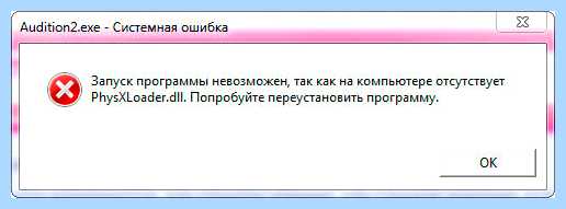 Physxloader dll скачать для windows 7 бесплатно (physxloader, скачать, длить, windows, бесплатный, NVIDIA PhysX) Physxloader dll скачать для windows 7 бесплатно