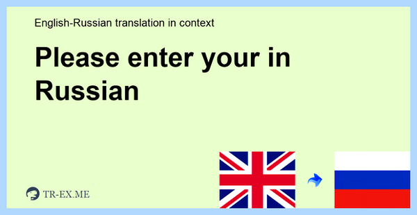 Please enter перевод на русский