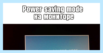 Power save mode что это