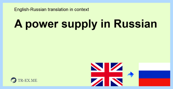 Power supply перевод на русский