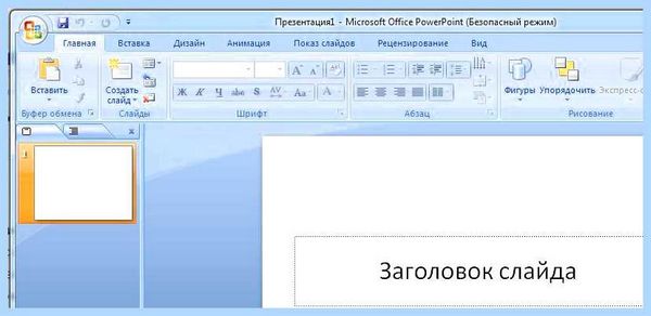 Powerpoint не открывается