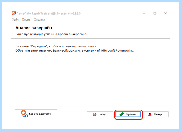 Powerpoint не открывается