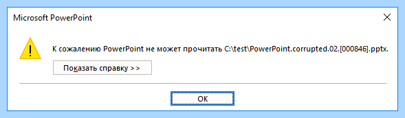 Powerpoint не открывается