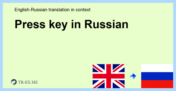 Press key перевод на русский (press, перевод, русский, использования Качество, использования Качество Источник, Качество Источник) Press key перевод на русский