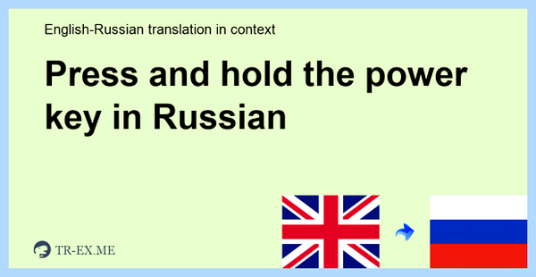Press key перевод на русский (press, перевод, русский, использования Качество, использования Качество Источник, Качество Источник) Press key перевод на русский
