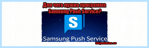 Push service что это (push, service, Samsung Push, Push Service) Push service что это
