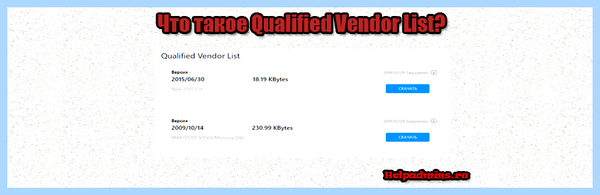 Qualified vendor list