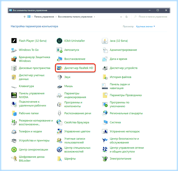 Realtek панель управления windows 10