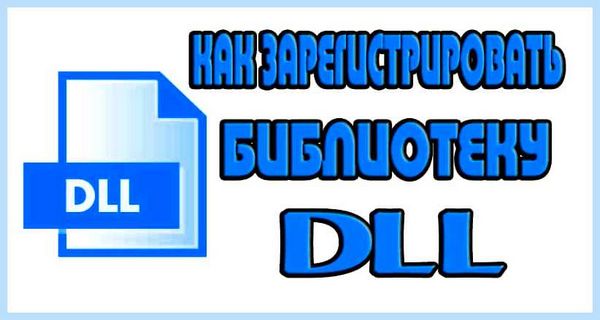 Regsrv32 как зарегистрировать dll