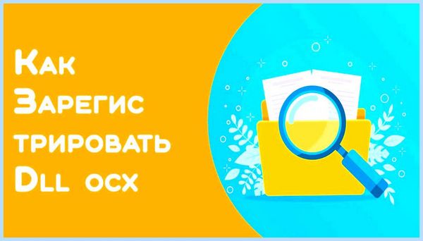 Regsvr не удается найти