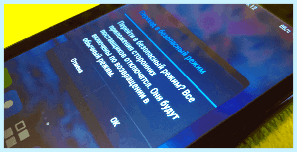 Safe mode перевод на русский