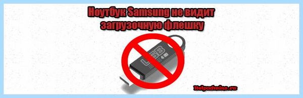 Samsung не видит загрузочную флешку