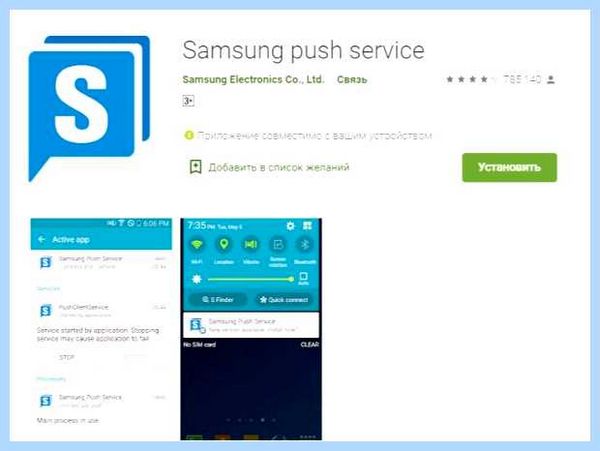 Samsung push service что это
