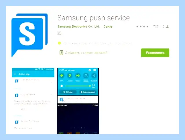 Samsung push service что это