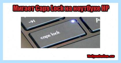 5 раз мигает caps lock hp (мигать, caps, lock, Сообщения Благодарности) 5 раз мигает caps lock hp