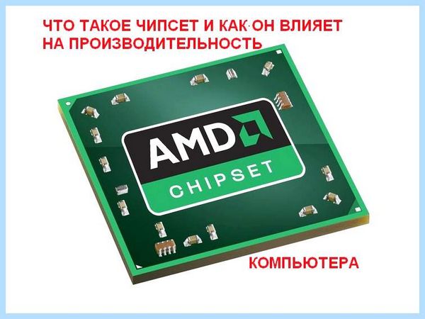 4 что такое чипсет (чипсет, оперативной памяти, материнской платы, 500-я серия) 4 что такое чипсет