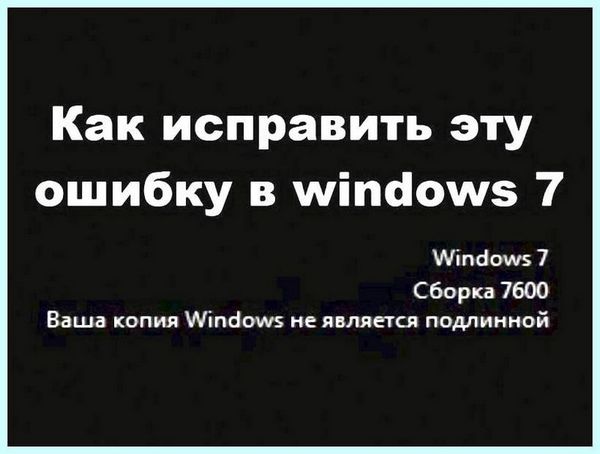 7601 ваша копия windows не является подлинной