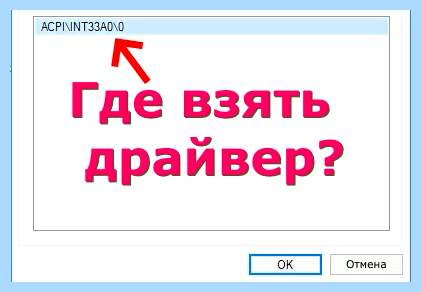 Acpi int33a0 драйвер (acpi, int33a0, драйвер, ACPI VEN_INT, ACPI VEN_INT DEV_33A0) Acpi int33a0 драйвер