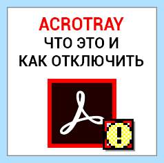 Acrotray что это (acrotray, Adobe Acrobat, AcroTray автозагрузке, Files Adobe) Acrotray что это