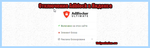Adblock для яндекс браузера как отключить