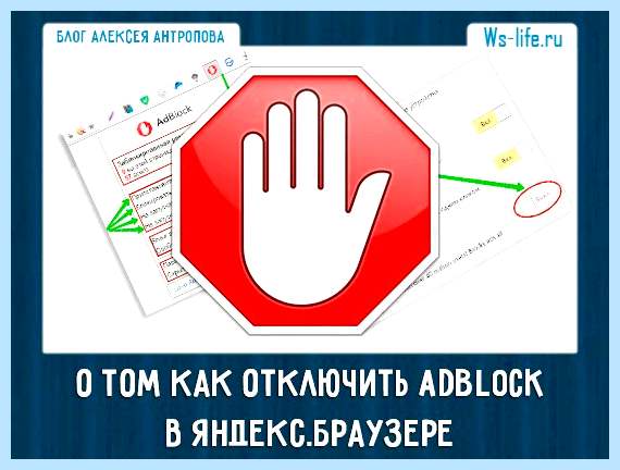 Adblock для яндекс как отключить