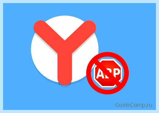 Adblock for yandex browser (adblock, yandex, browser, Яндекс Браузера, Yandex browser) Adblock for yandex browser