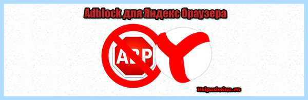 Adblock for yandex browser (adblock, yandex, browser, Яндекс Браузера, Yandex browser) Adblock for yandex browser