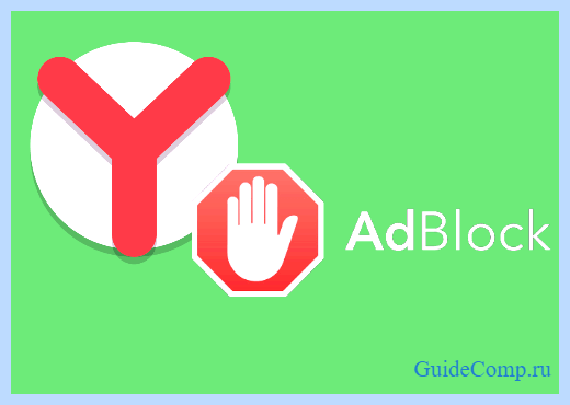 Adblock как включить в яндекс