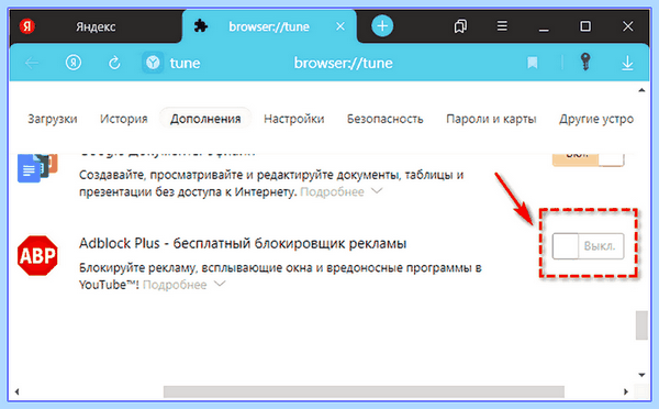 Adblock отключить в яндекс браузере
