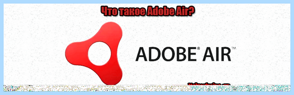 Adobe air что это