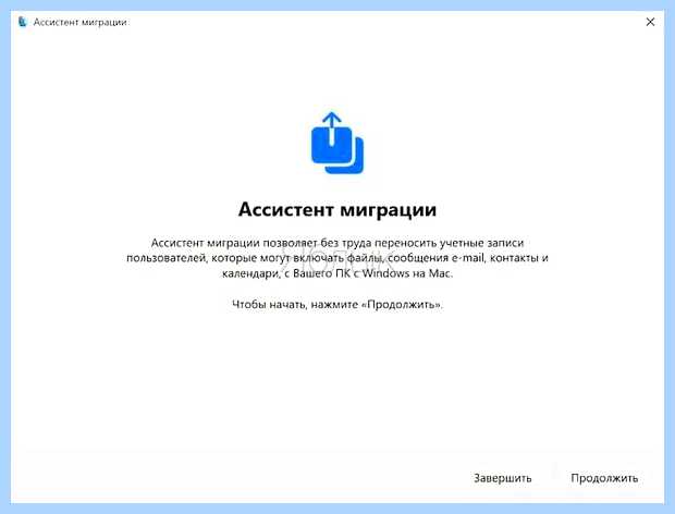 Ассистент миграции для windows