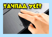 Асус ноутбук не работает тачпад