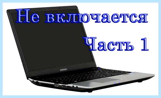 Асус ноутбук не включается экран